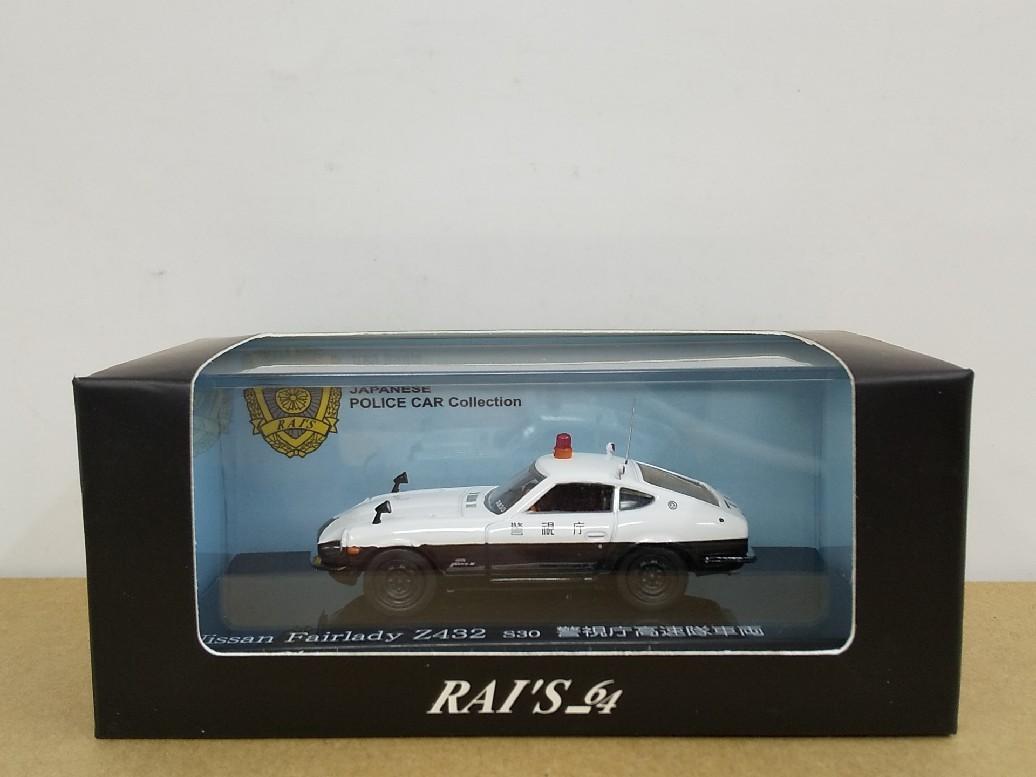 レイズ ヒコセブン 1:64 日産フェアレディZ432 警視庁パトカー
