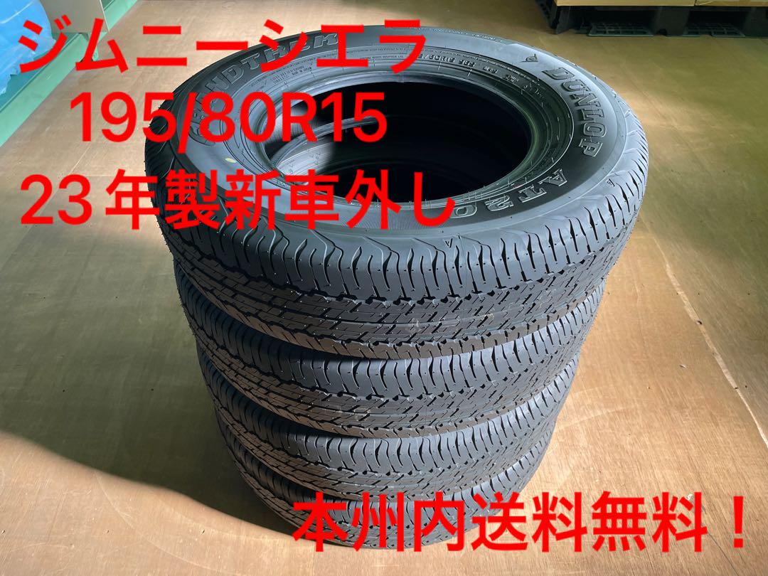 本州内送料無料！ジムニー シエラ195/80R15 23年製 新車外し タイヤ