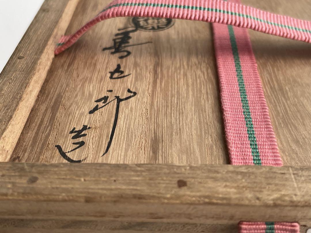 陶芸家　永楽善五郎　仁清写　東山茶碗　茶盌　抹茶碗　雲錦手　即中斎　書付箱