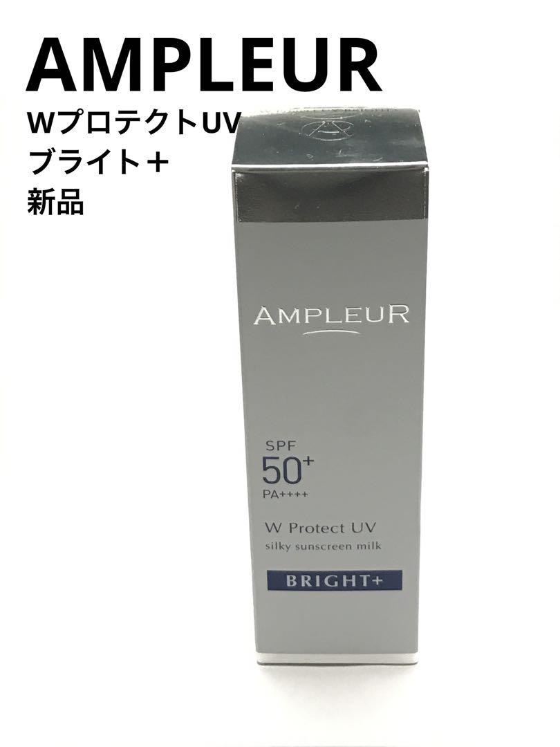 アンプルールwプロテクトUV ブライト＋日焼け止め日中用美容液