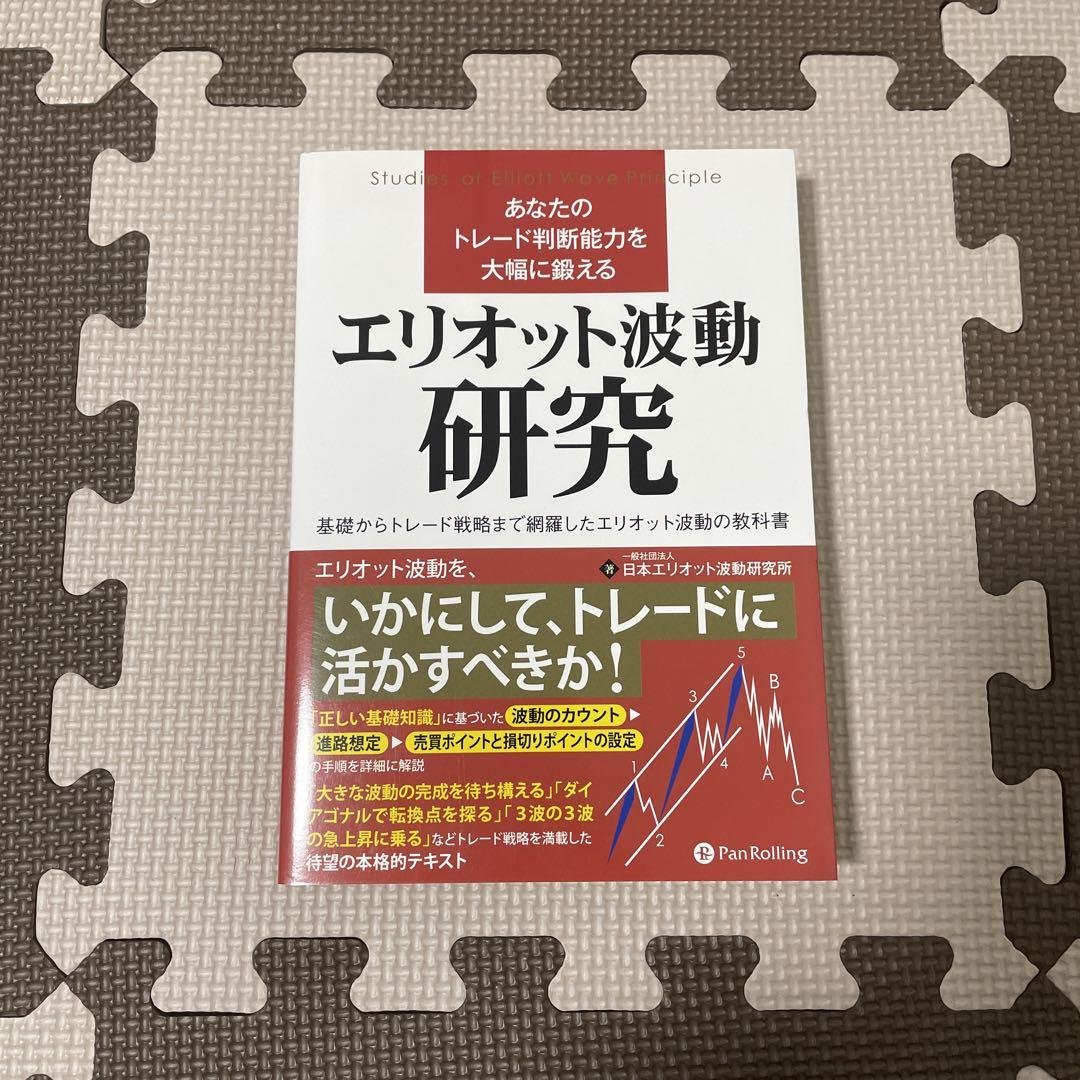 エリオット波動入門＆エリオット波動研究 Amazon.co.jp: エリオット波動入門 (ウィザードブックシリーズ