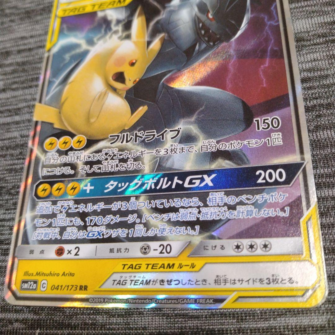 ピカチュウ＆ゼクロムGX(ポケモンカードsm12a GXタッグ