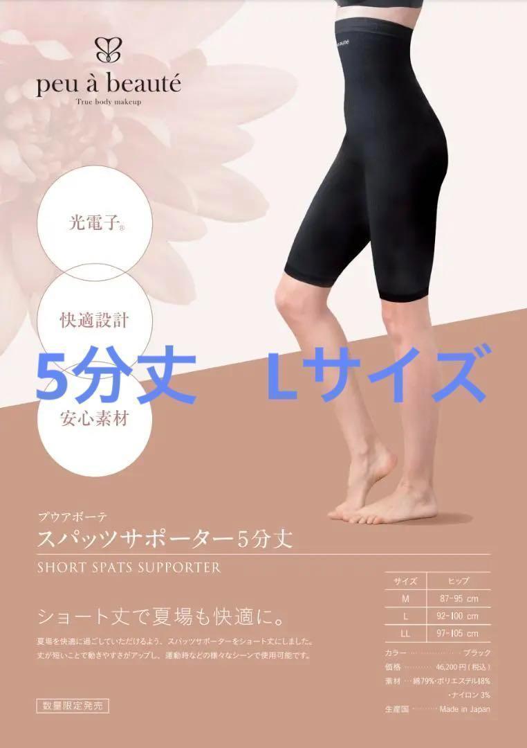 ✨~3/31値下✨プウアボーテ スパッツサポーター 5分丈 L おまけ付 B 40,000円
