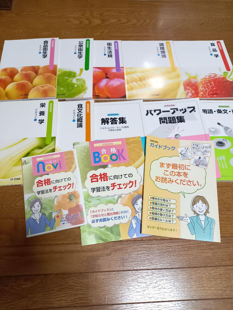 最終値下げ】ユーキャン 調理師免許 参考書 - メルカリ