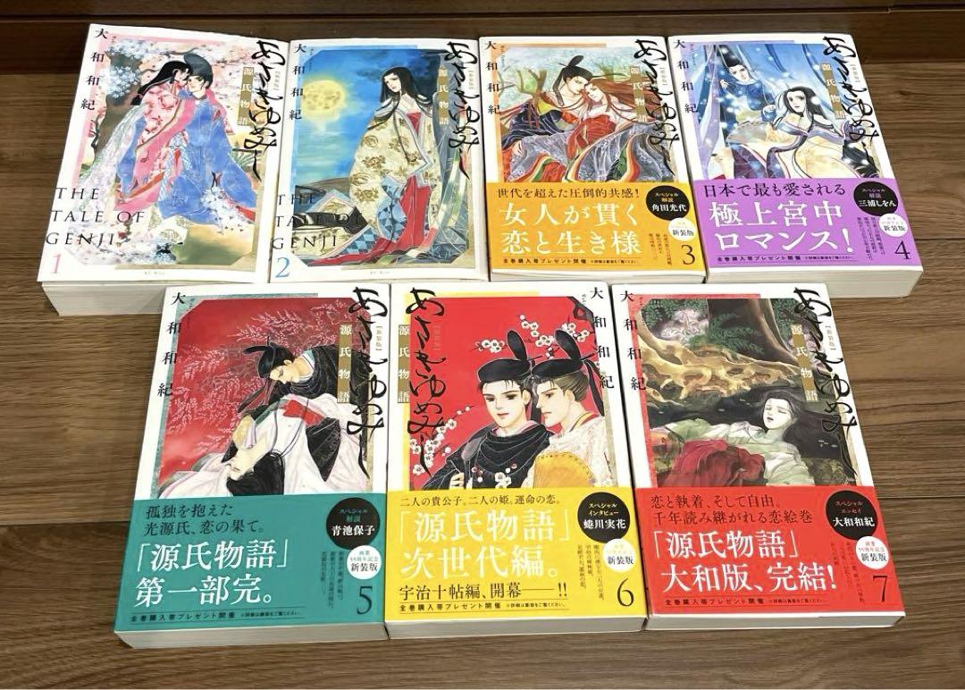 ★全巻セット★ あさきゆめみし 1-7巻　源氏物語　新装版