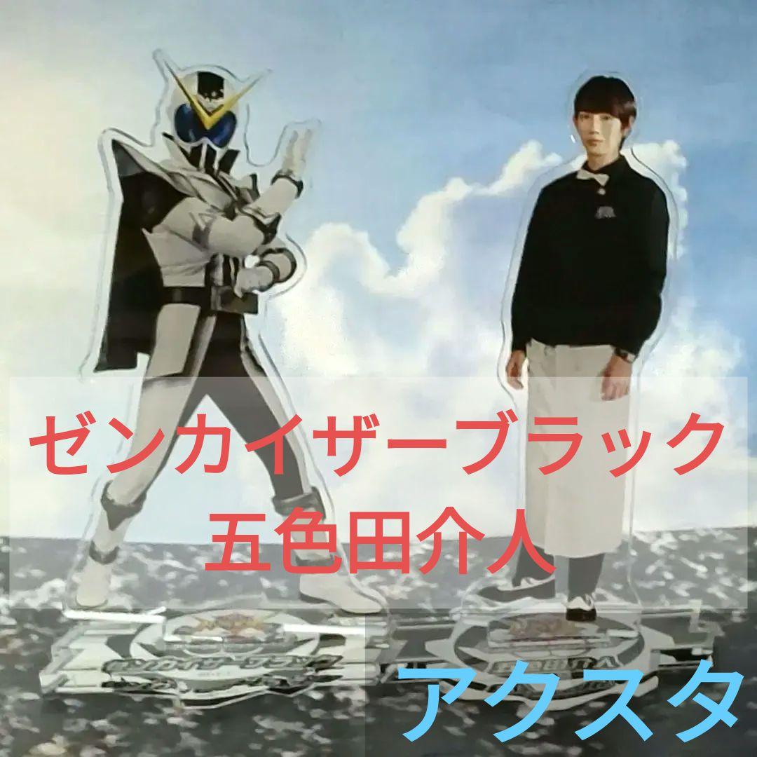 五色田介人 アクスタ 2025年最新】五色田介人 アクリルスタンドの人気アイテム - メルカリ