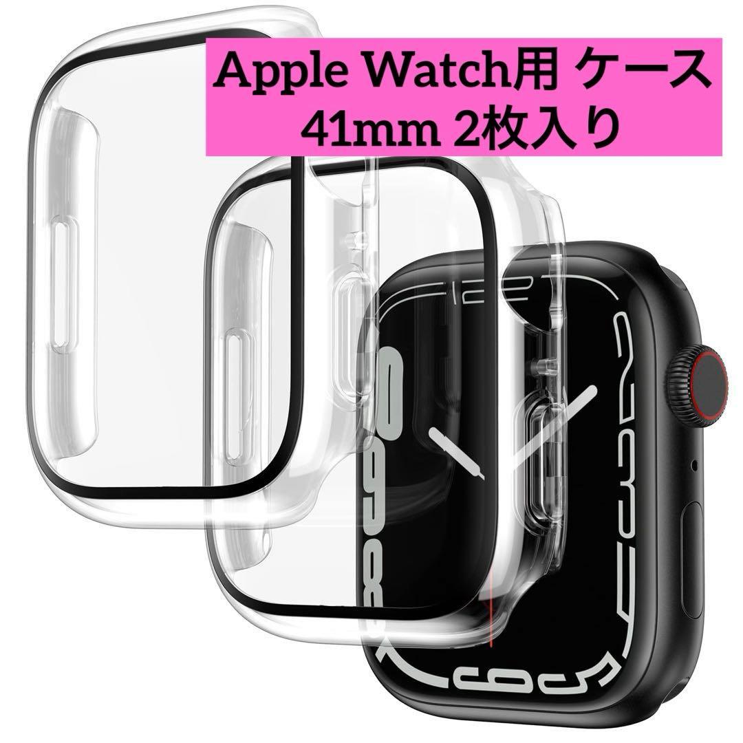 Apple Watch用 ケース シリーズ 8 7対応 41mm 2枚入り