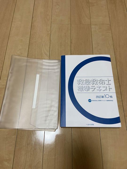 救急救命士標準テキスト　改訂第10版　新品未使用