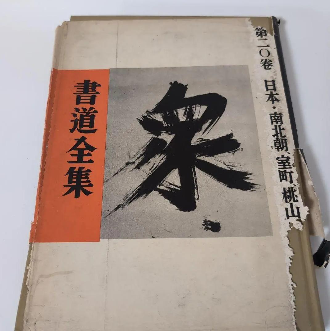 YU RN 書道全集 タイトル: 書道全集 SZ IU