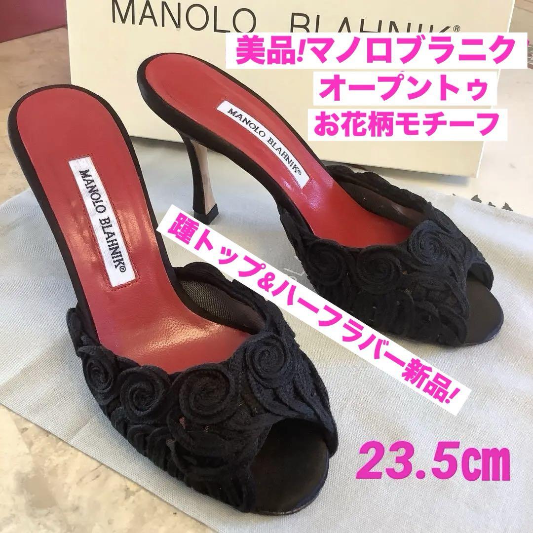 美品!憧れのマノロブラニク オープントゥ 上品フラワーモチーフ 23.5㎝ 画像1