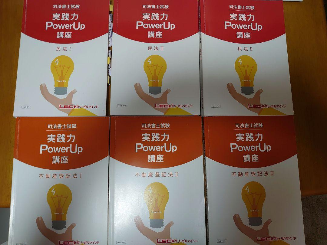 LEC司法書士　実践力Power Up講座2022　海野講師