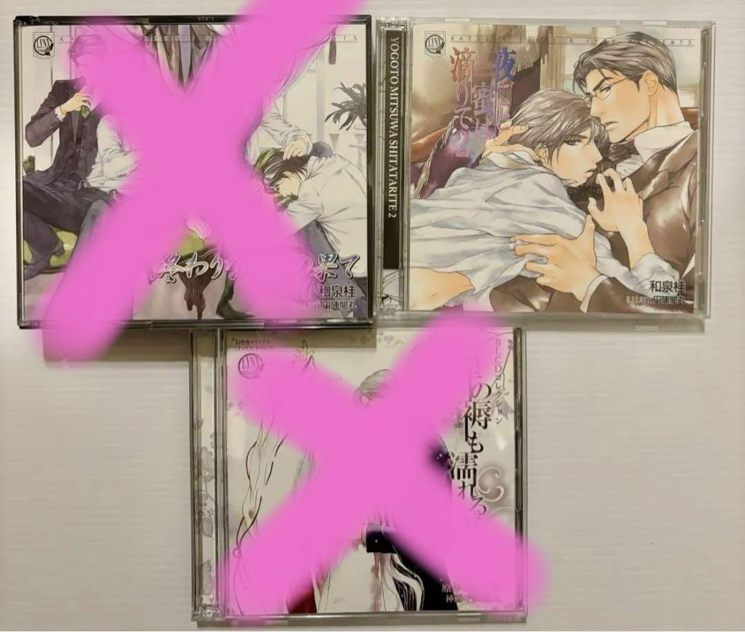 和泉桂《清澗寺家シリーズ》CD 4作品セット野島健児 神谷浩史