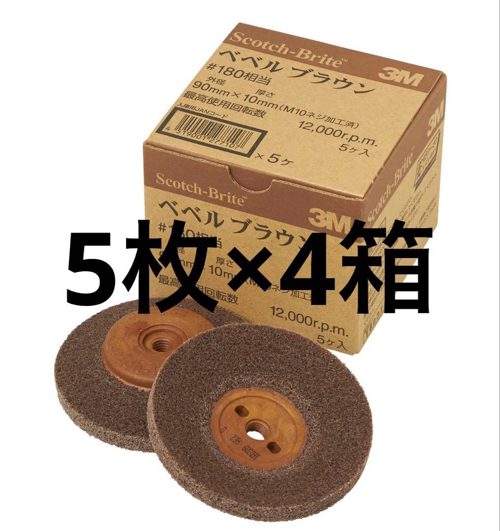 ベベルブラウン 180 90mm 5個入り×4箱新品、♥