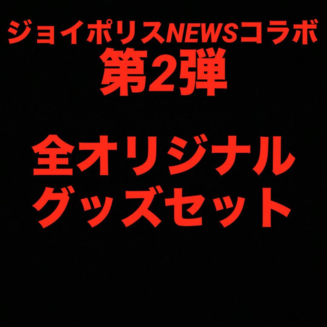ジョイポリス　NEWS オリジナルグッズ　増田貴久　加藤シゲアキ　小山慶一郎