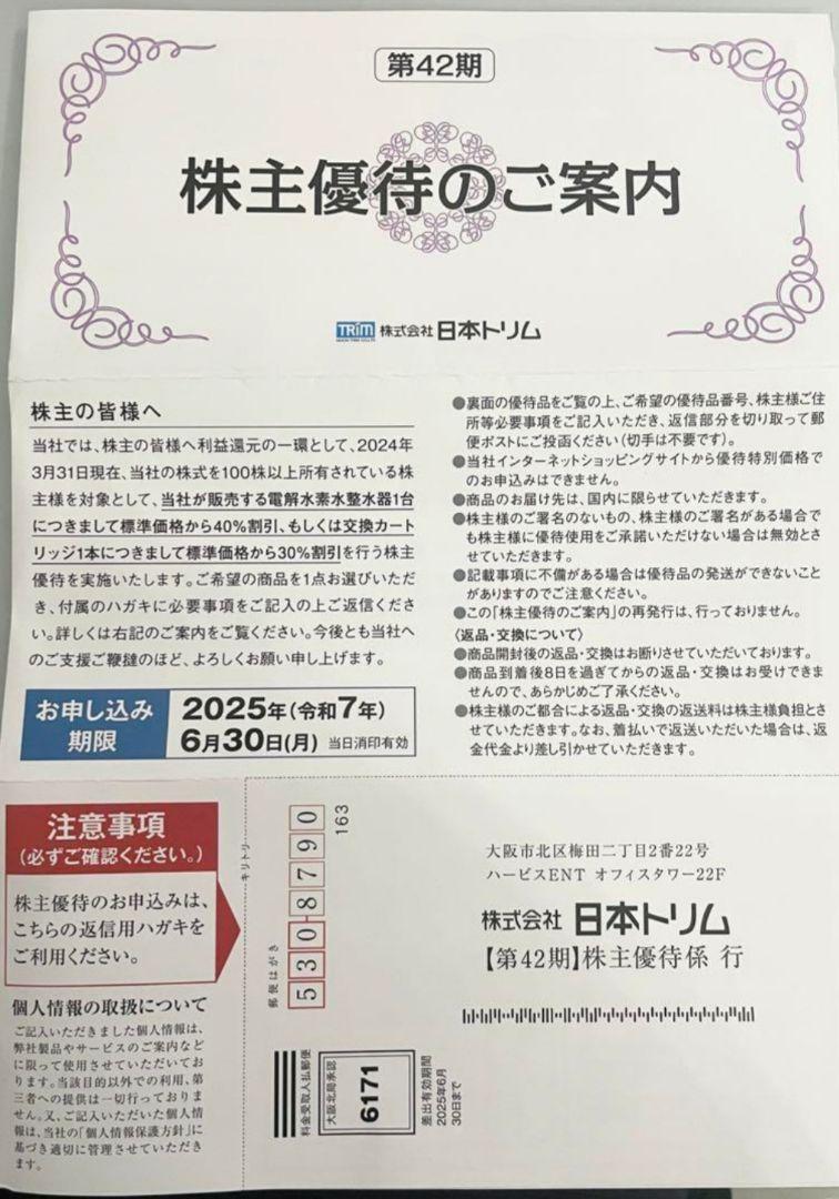 日本トリム 株主優待券