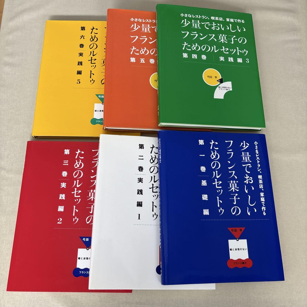少量でおいしいフランス菓子のためのルセットゥ 第1〜6巻 - メルカリ 少量でおいしいフランス菓子のためのルセットゥ 第1〜6巻 - メルカリ