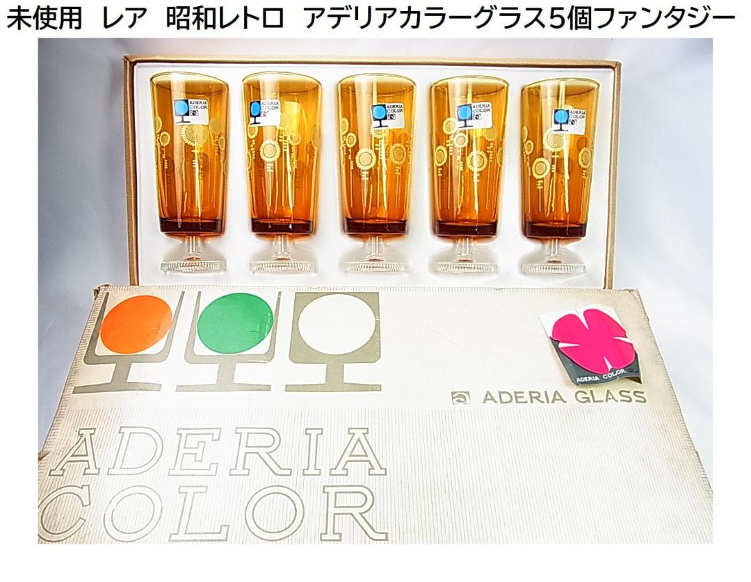 ★未使用　レア　昭和レトロ　アデリアカラーグラス5個 ファンタジー 5,005円