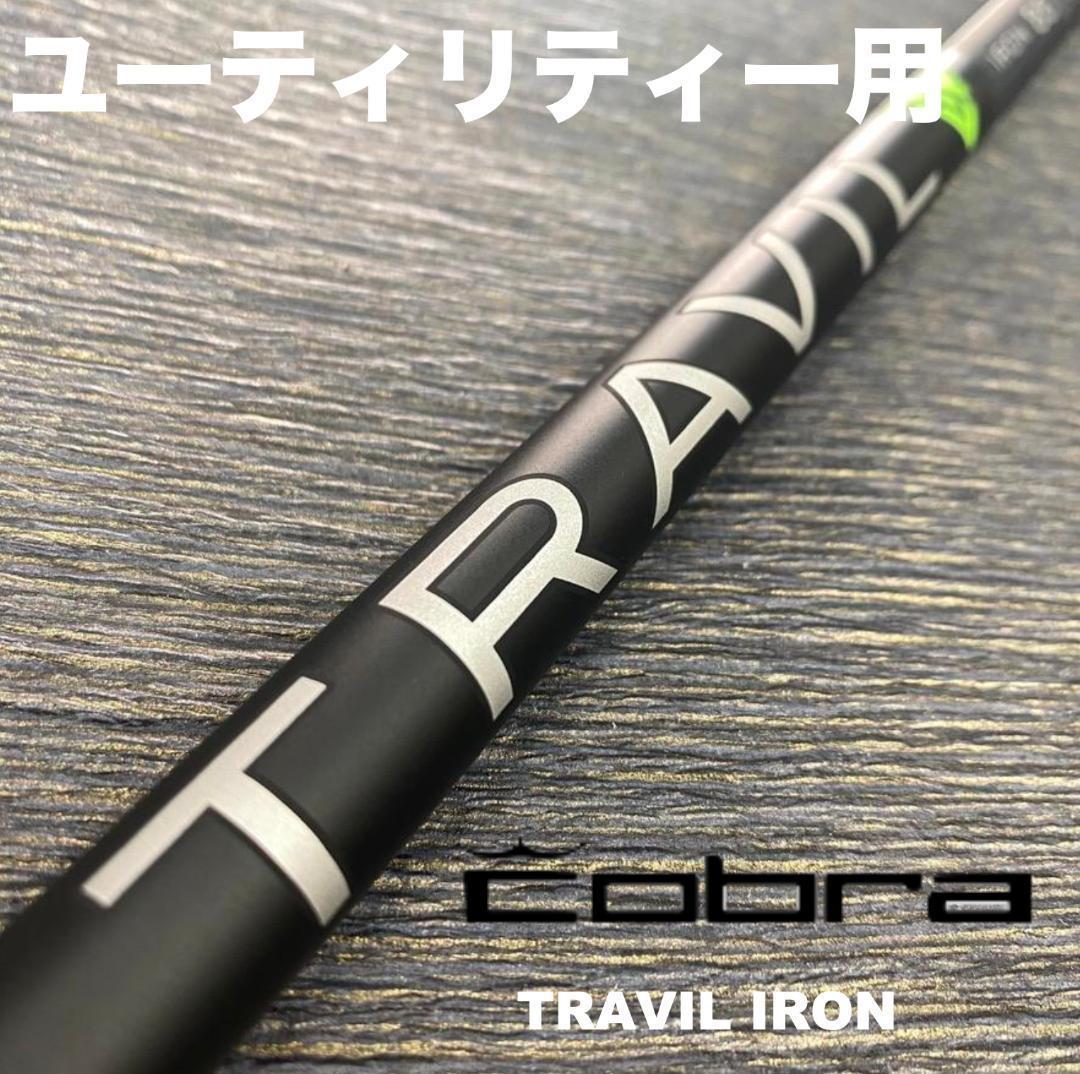 楽天市場】コブラ/Cobra ユーティリティ スリーブ装着シャフト