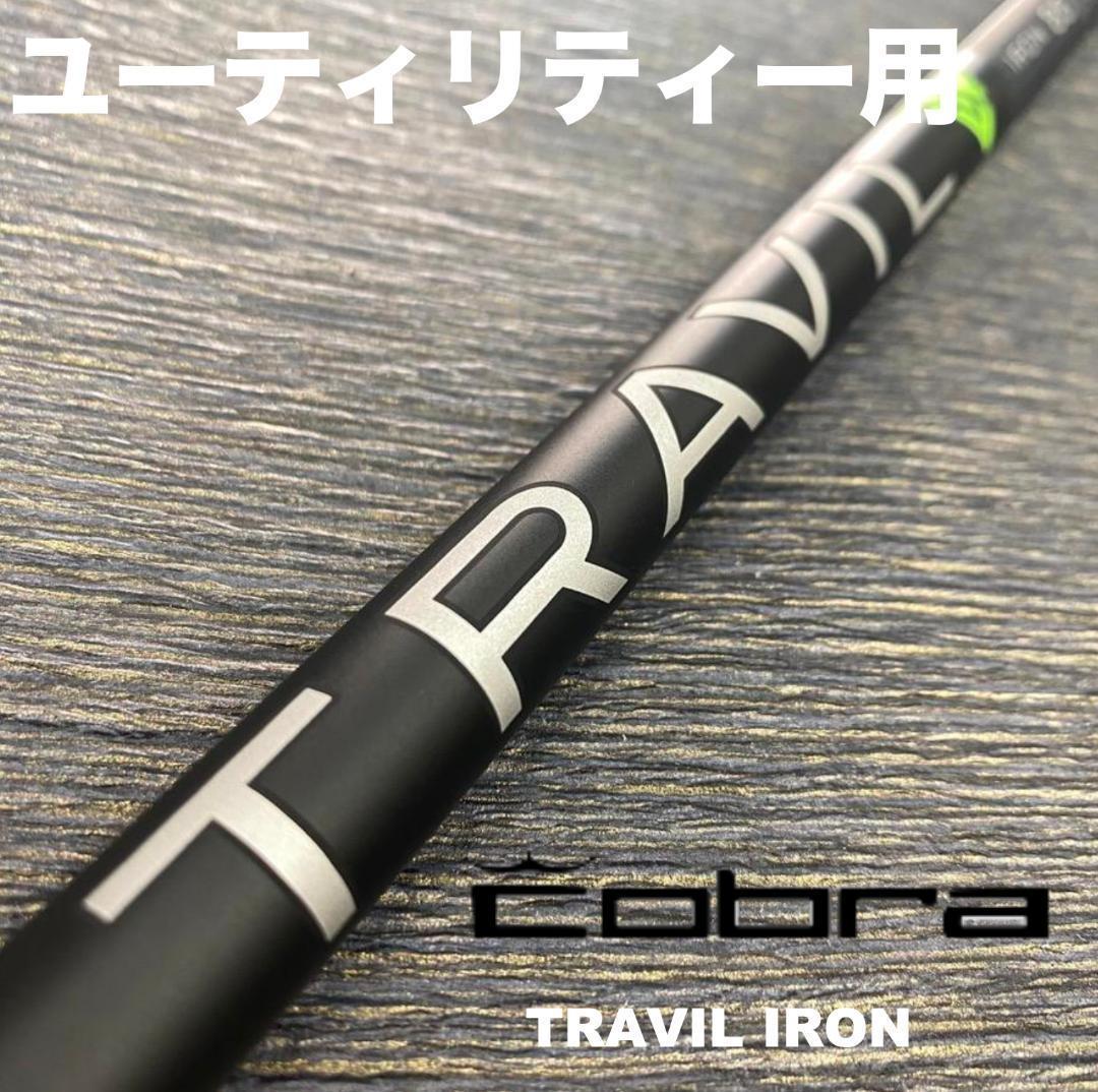 コブラスリーブ TRAVIL IRON トラビル ユーティリティー