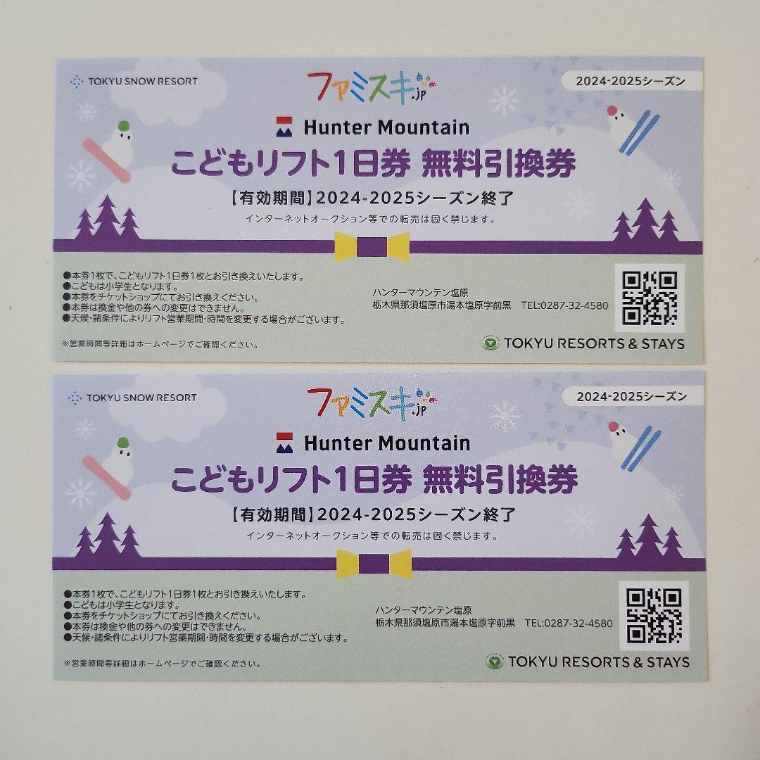 ハンターマウンテンこども用リフト券 ハンターマウンテン塩原 こどもリフト券 4枚 - メルカリ