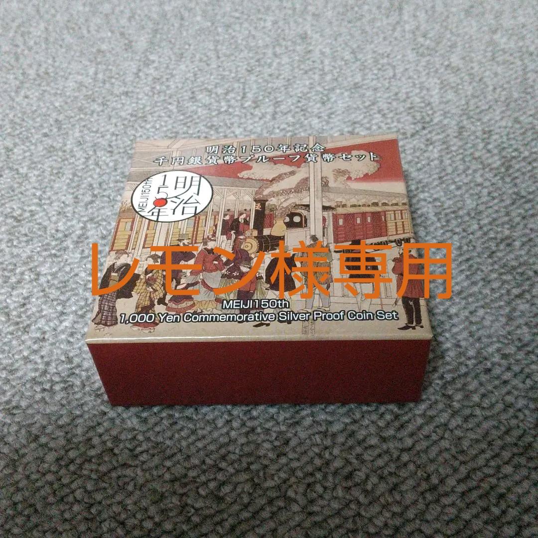 即納・全国送料無料 明治150年記念千円銀貨幣プルーフ貨幣セット - www