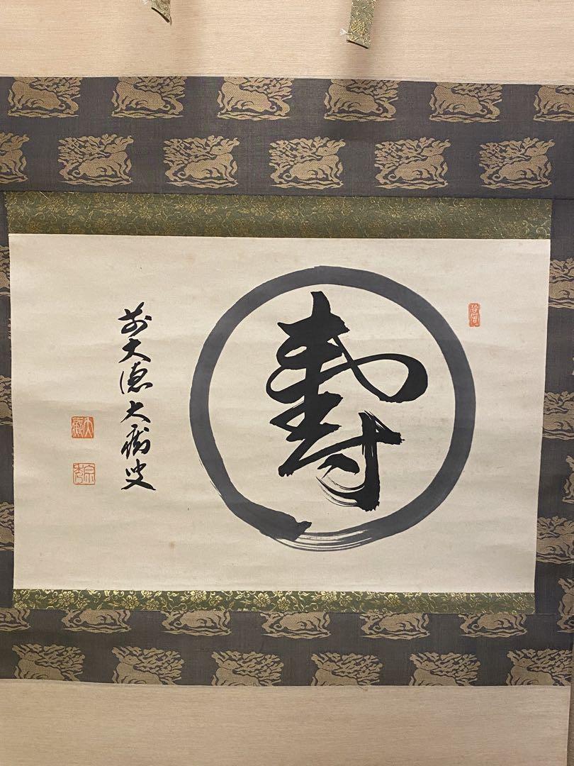 茶道具　掛軸　『寿』