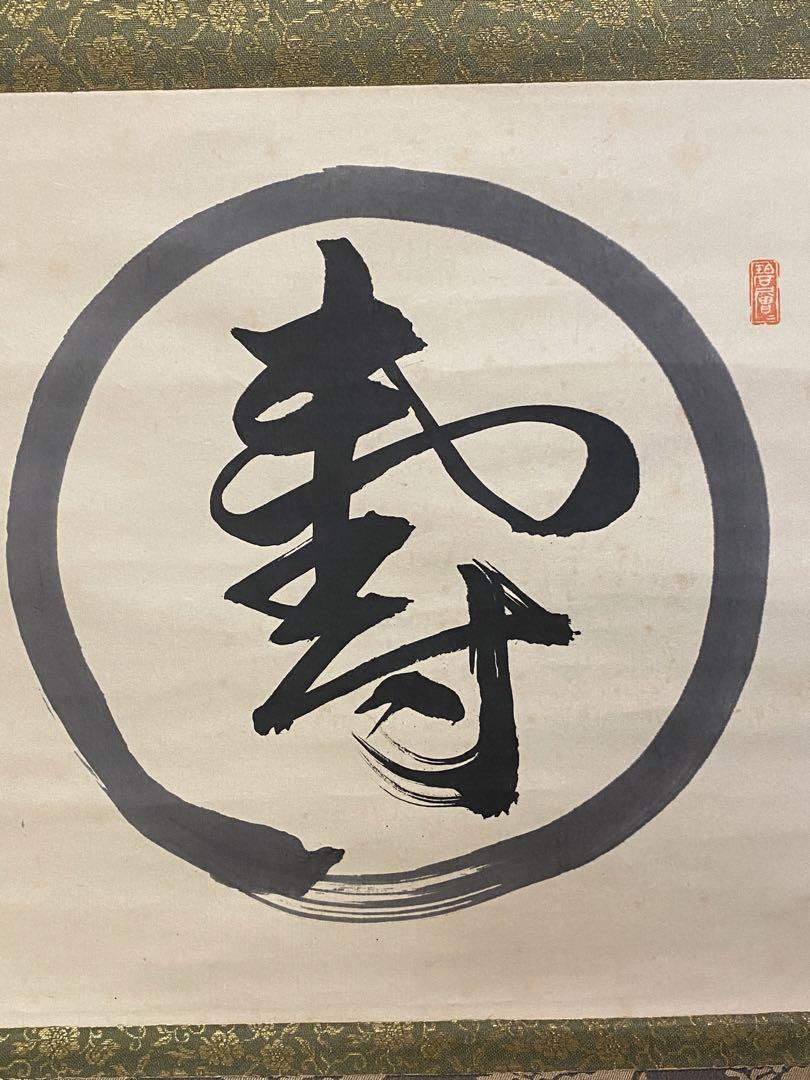 茶道具　掛軸　『寿』