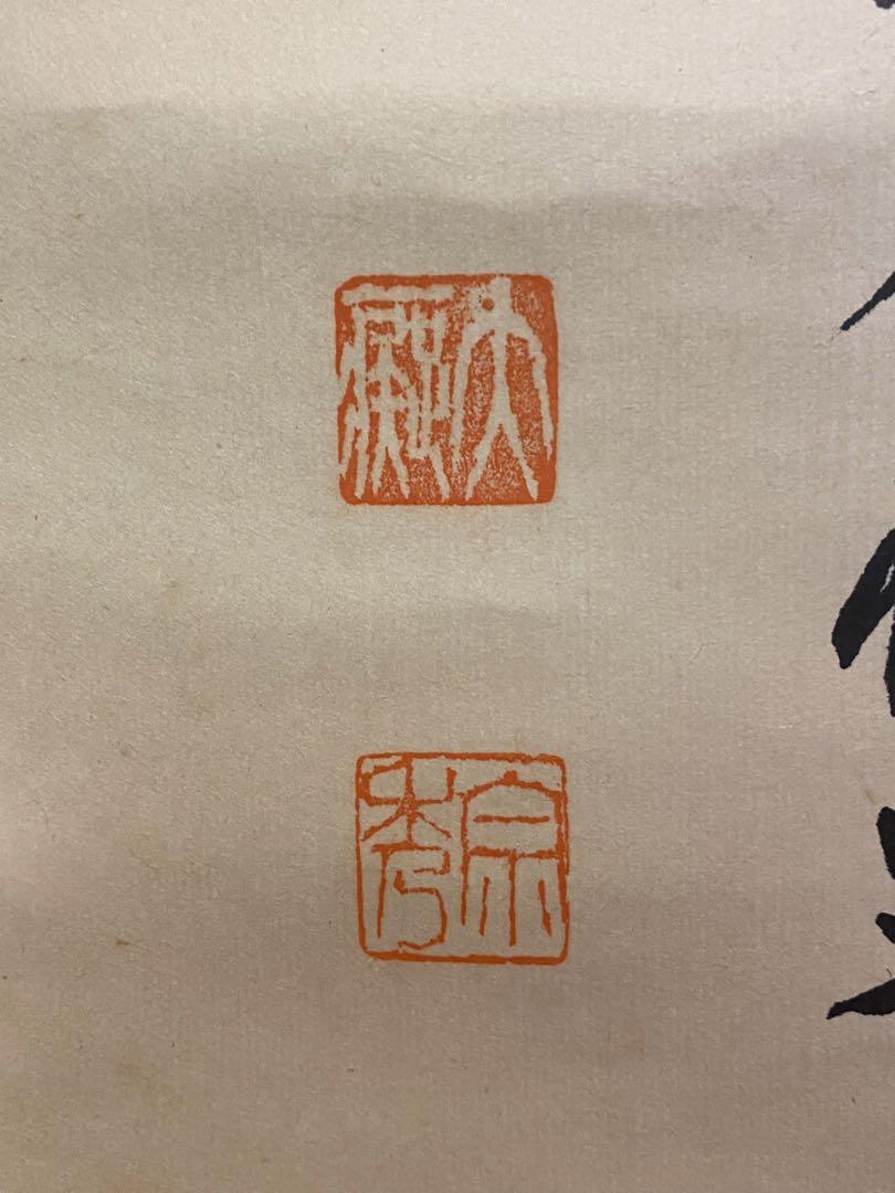 茶道具　掛軸　『寿』