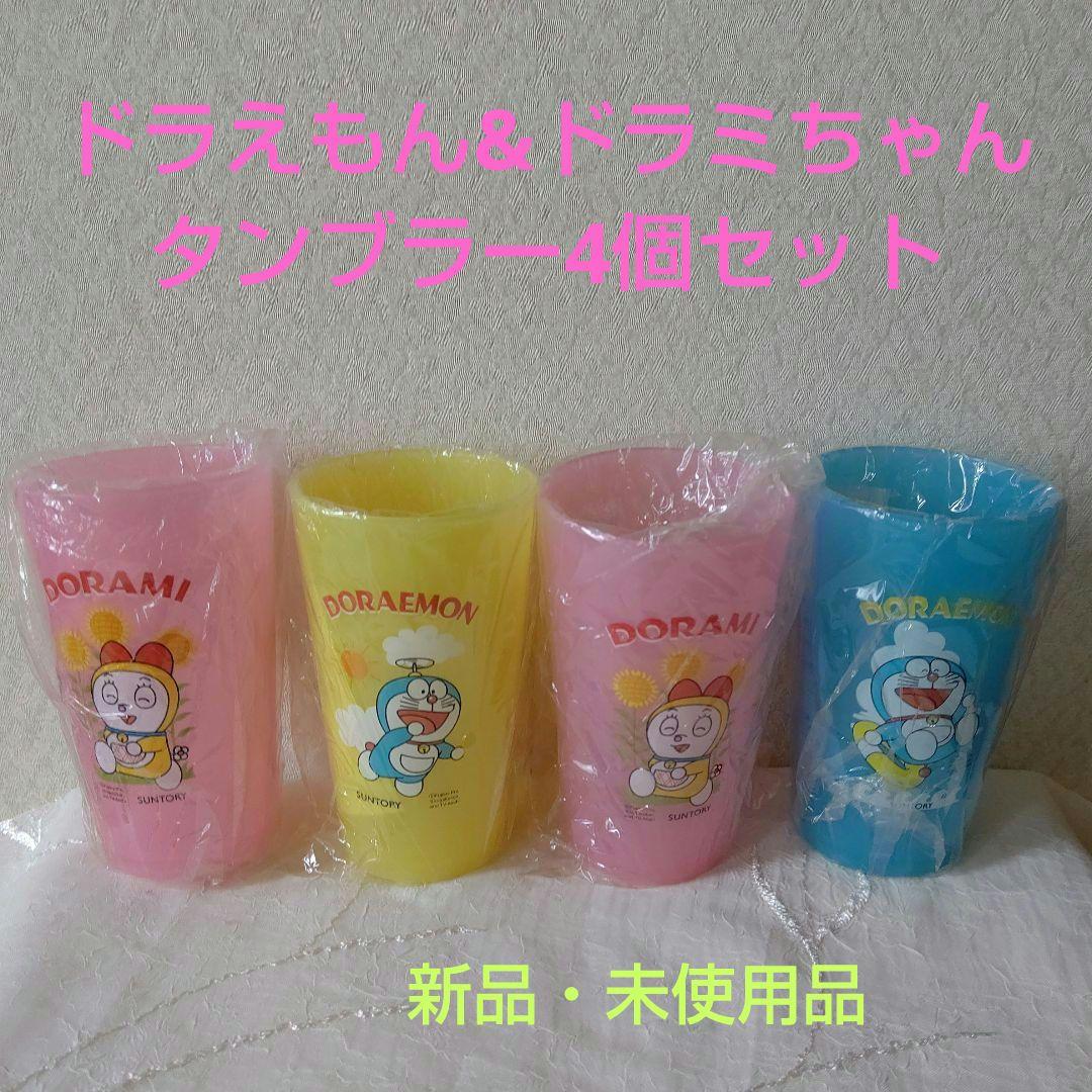 【新品・未使用品】サントリー ドラえもん &ドラミちゃん タンブラー 4個セット