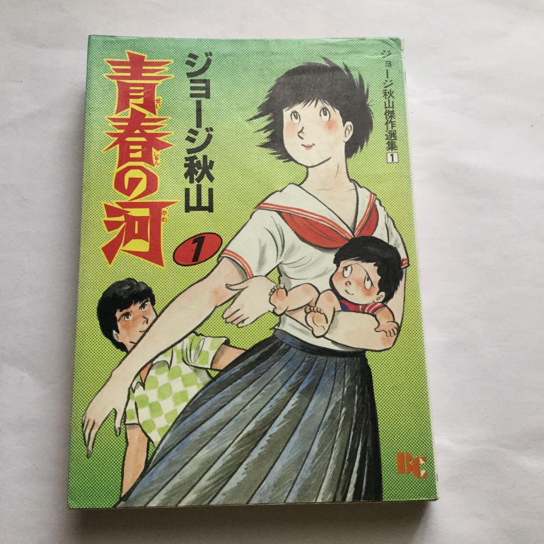 青春の河 1 ジョージ秋山 傑作選集 日本文華社版 初版