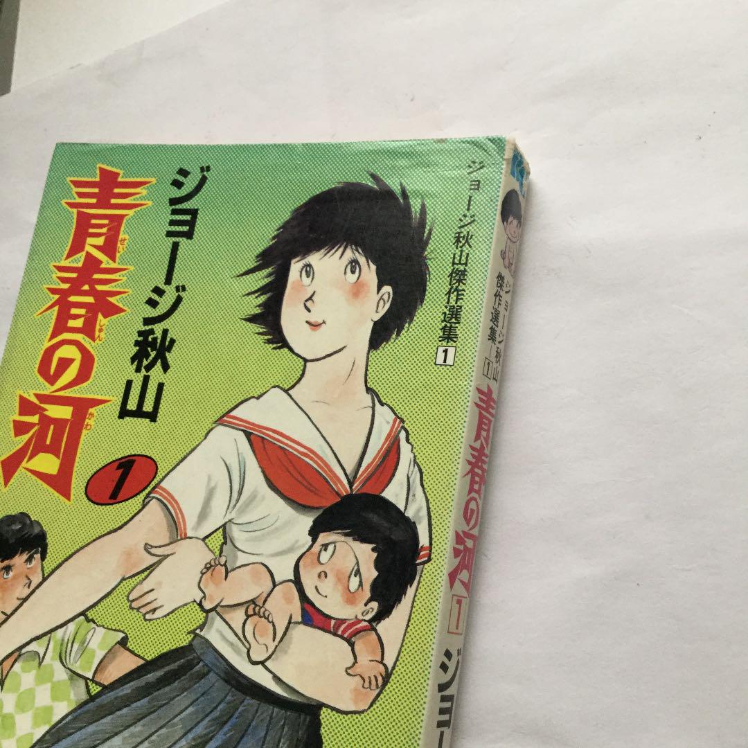 青春の河 1 ジョージ秋山 傑作選集 日本文華社版 初版