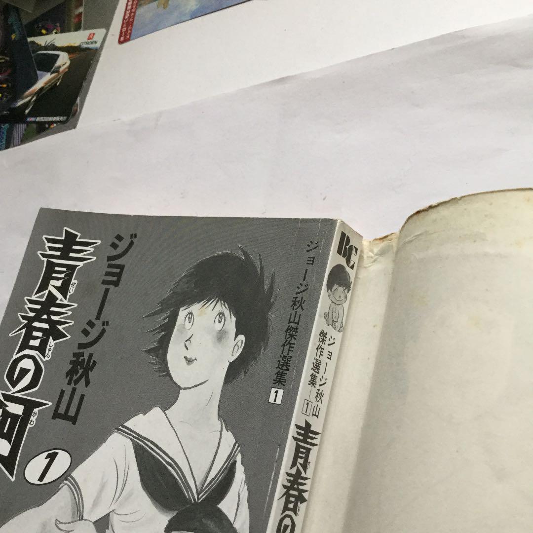 青春の河 1 ジョージ秋山 傑作選集 日本文華社版 初版
