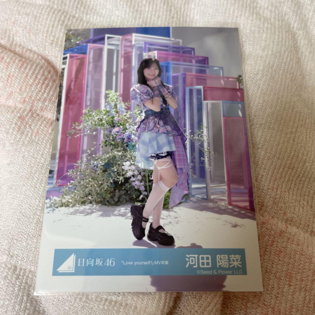 日向坂46 生写真 ヒキ 日向坂46 河田陽菜 Love yourself MV生写真 ヒキ - メルカリ