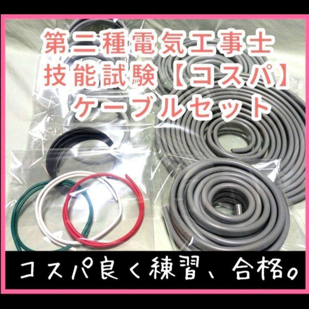 第二種電気工事士　技能試験　2025年 ケーブル　セット　(灰色)　コスパ