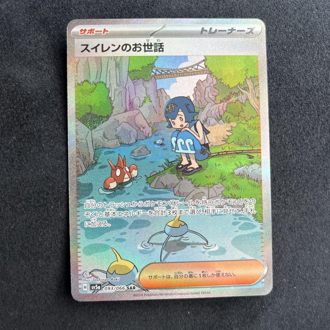 ポケモンカード スイレンのお世話新しい