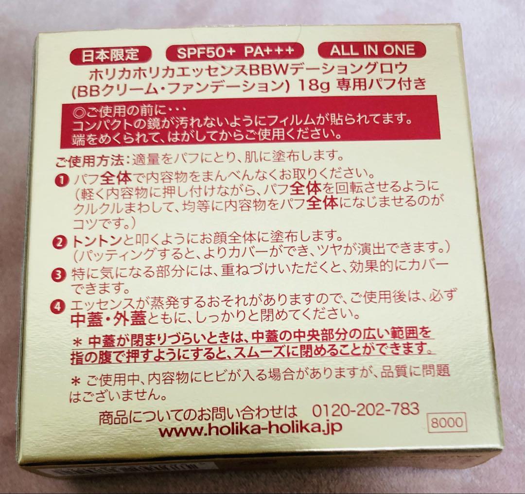 【新品】ホリカホリカ エッセンスBB Wデーション マックス Ｗデーショングロウ