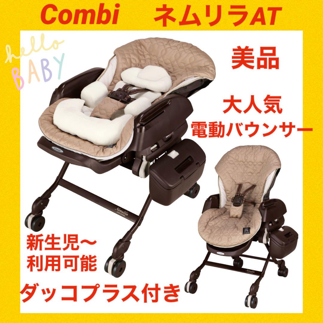 【美品】コンビバウンサー ネムリラオートスイング ★ダッコプラス付き★ ★電動★
