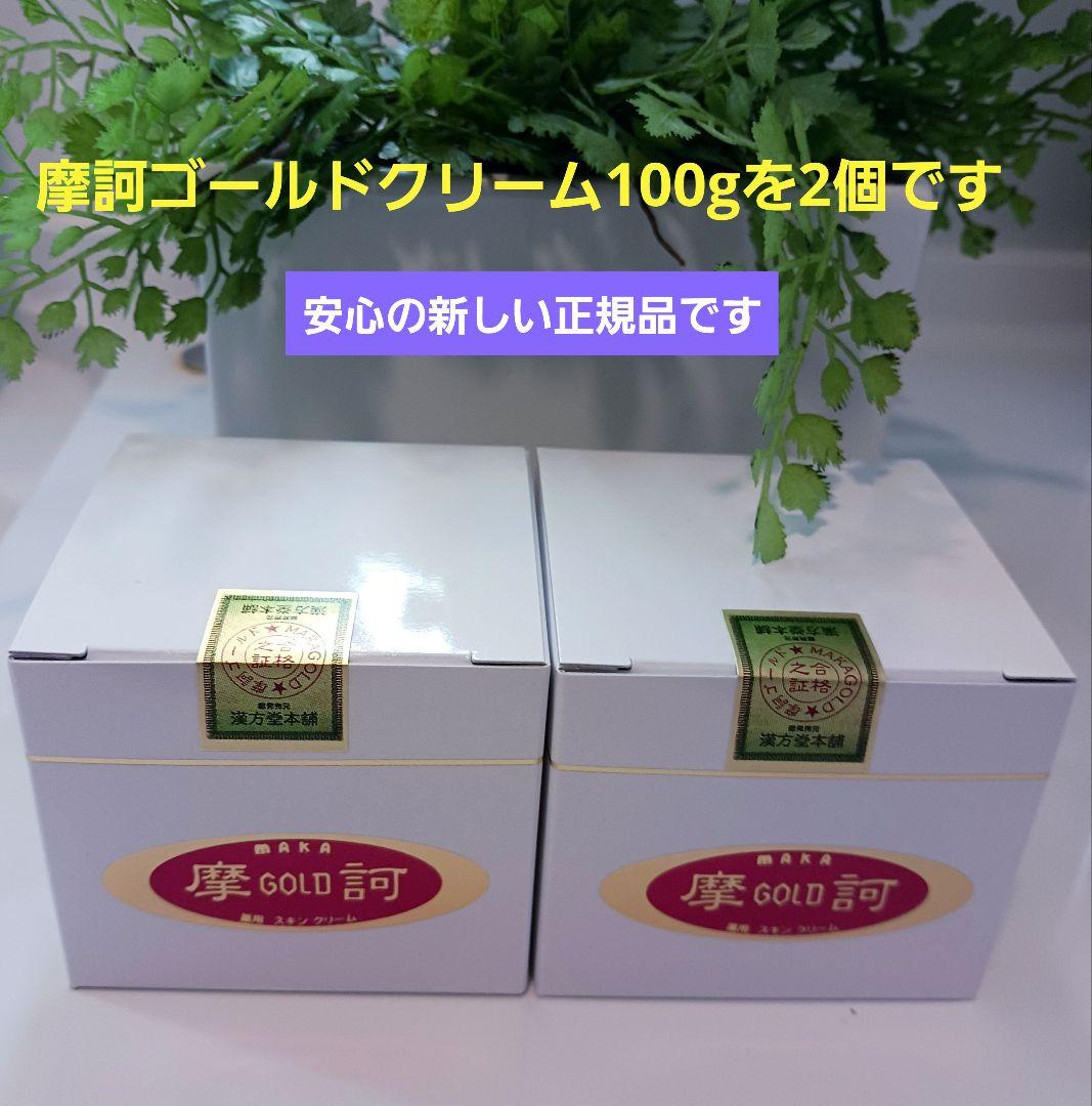 摩訶ゴールドクリーム100gを2個