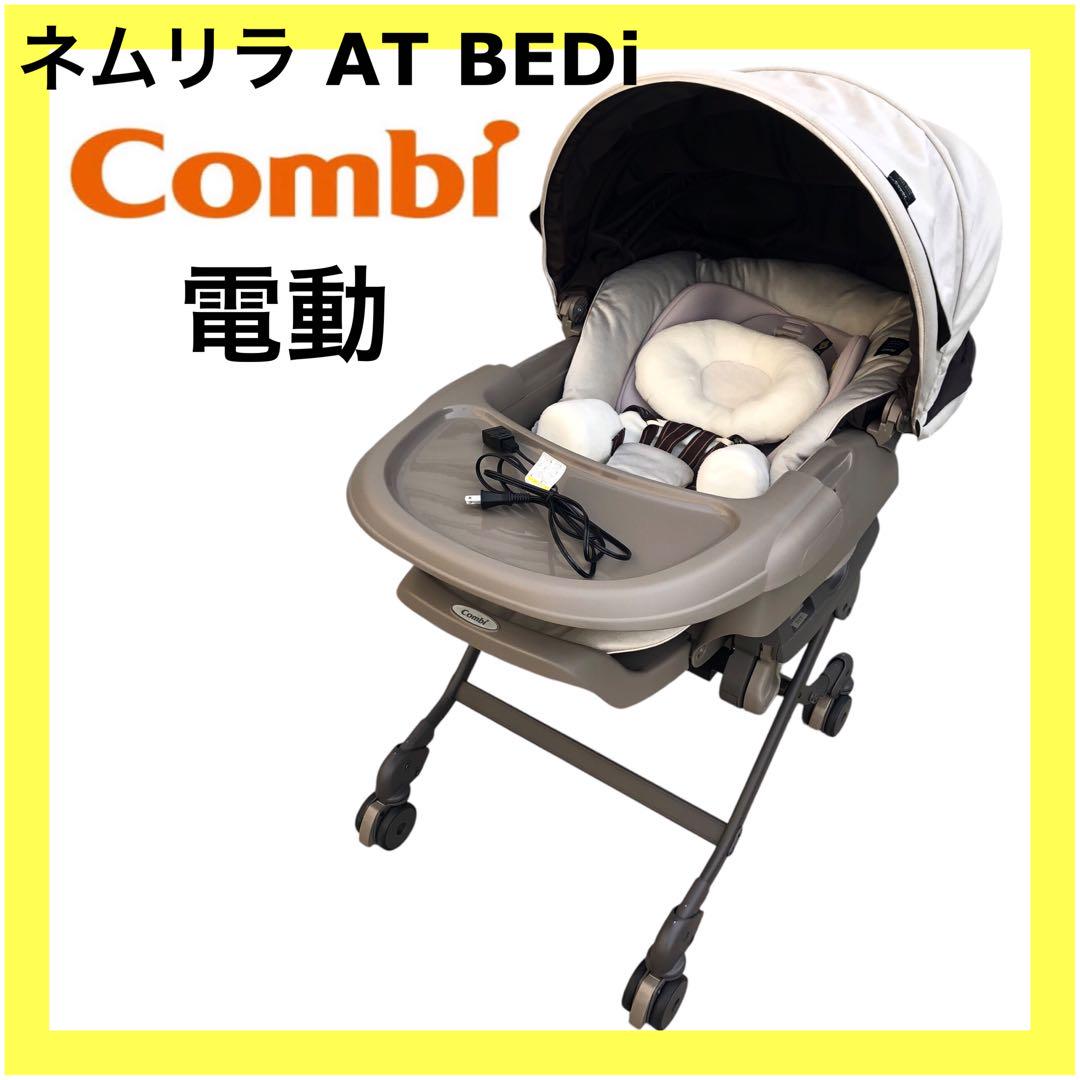コンビ Combi ネムリラAT BEDi 電動ハイローチェア おやすみドーム