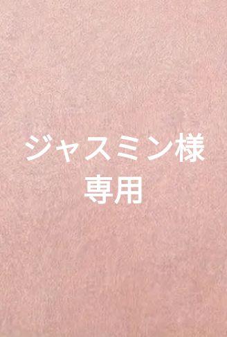 ジャスミン様専用です。