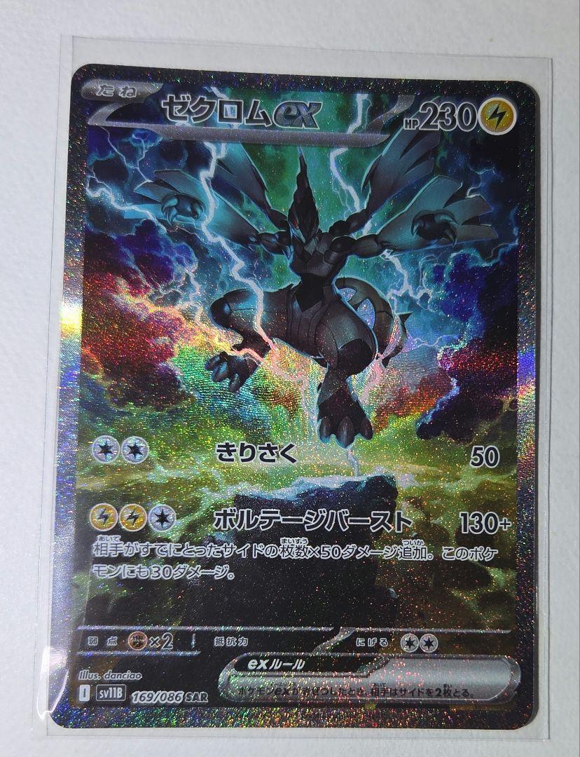 ポケモンカード　ゼクロムex SAR ブラックボルト