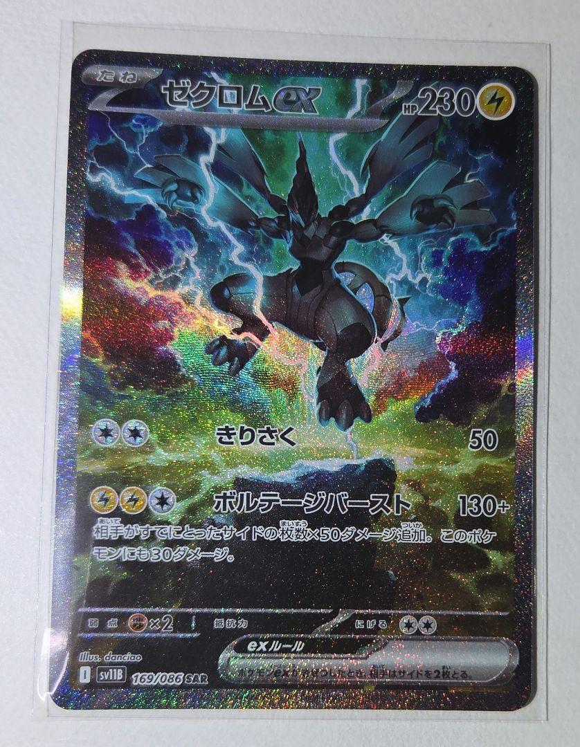ポケモンカード　ゼクロムex SAR ブラックボルト