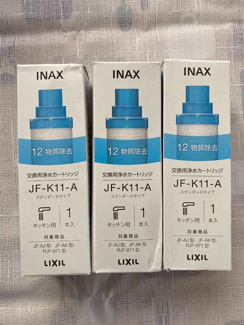 JF-K11-A LIXIL INAX 交換用浄水カートリッジ3点セット 新品