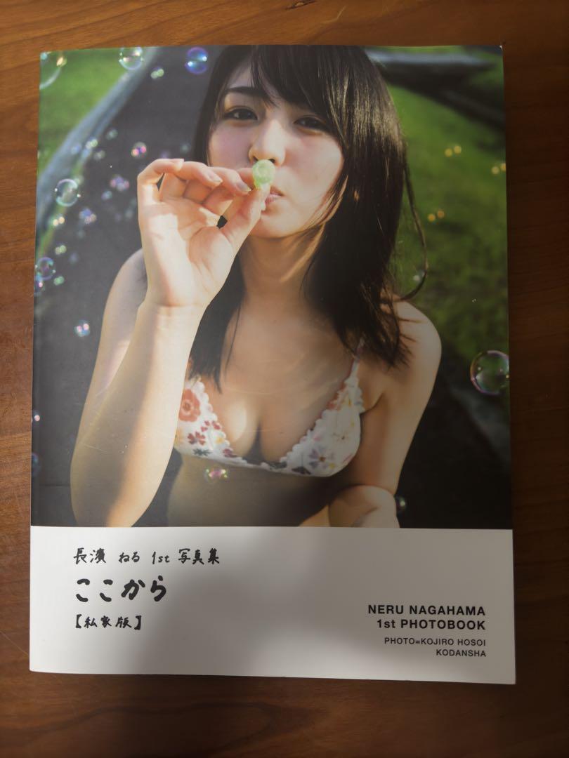 長濱ねる 1st 写真集　ここから　私家版　アザーカット