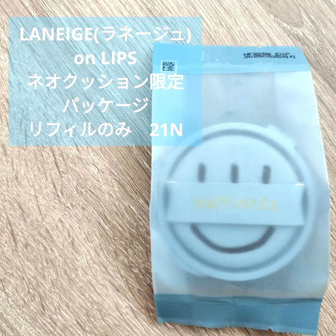 【リフィルのみ】LANEIGE クッションファンデーション