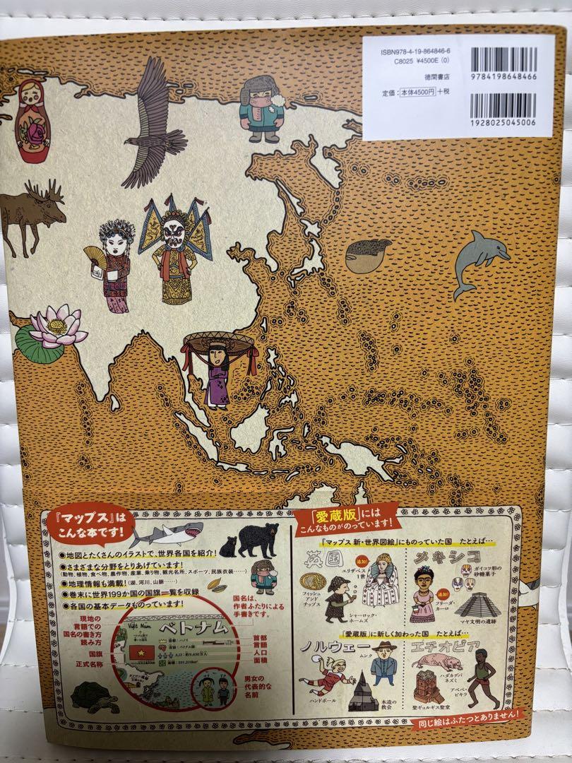 マップス 新・世界図絵　愛蔵版