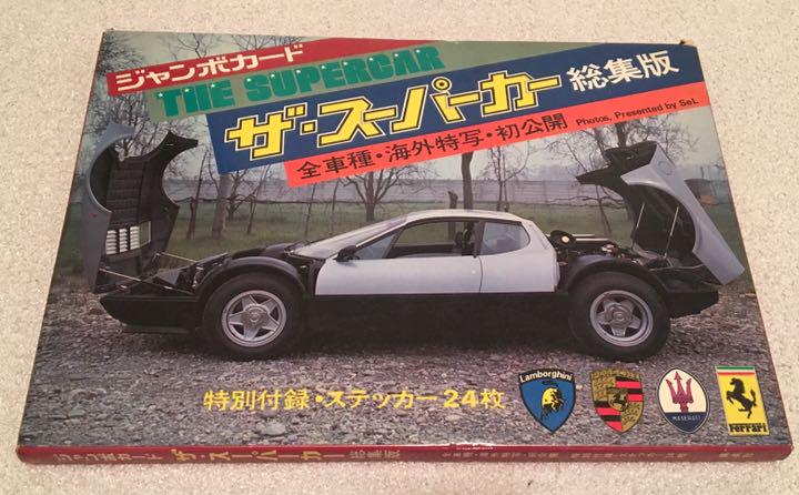 希少‼︎‼︎ザ・スーパーカー総集編ジャンボカード24枚セット 画像1
