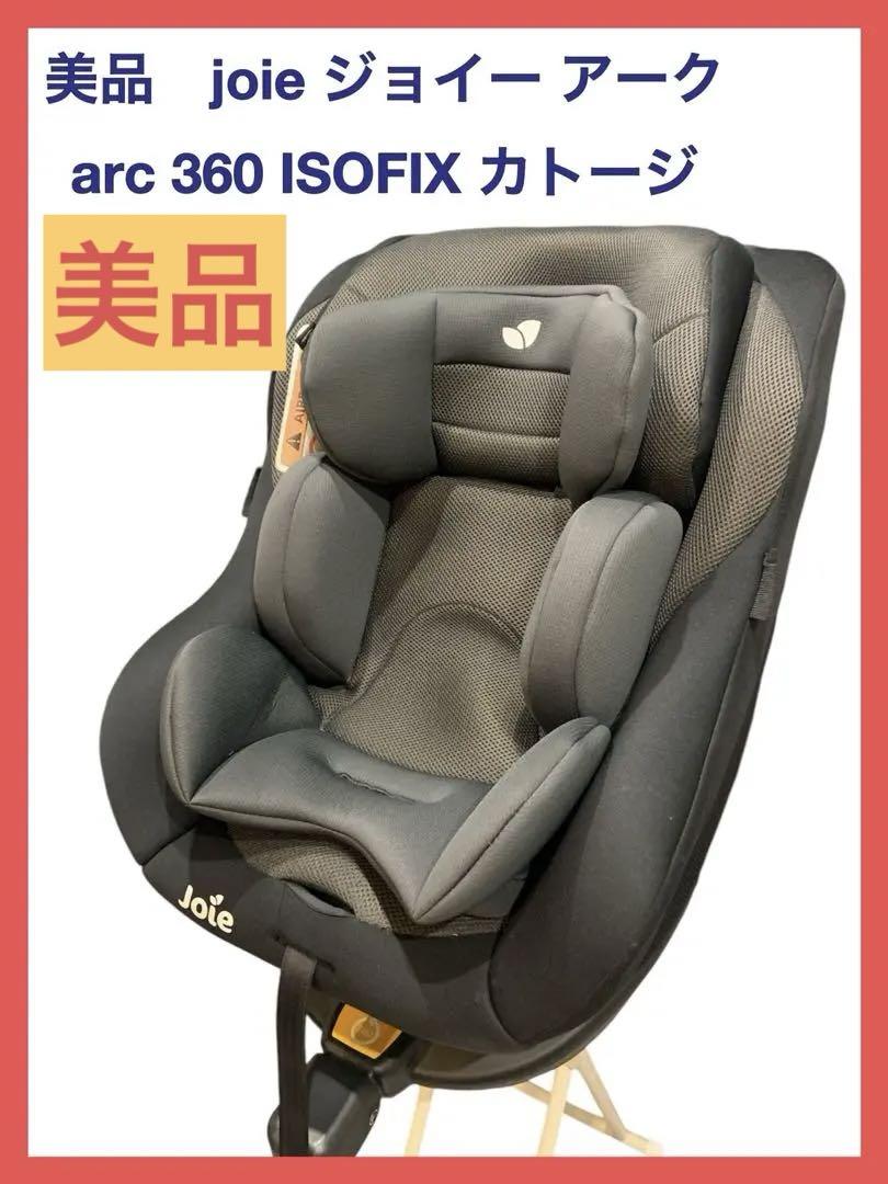 ほぼ美品 joie ジョイー アーク arc 360 ISOFIX カトージ 画像1
