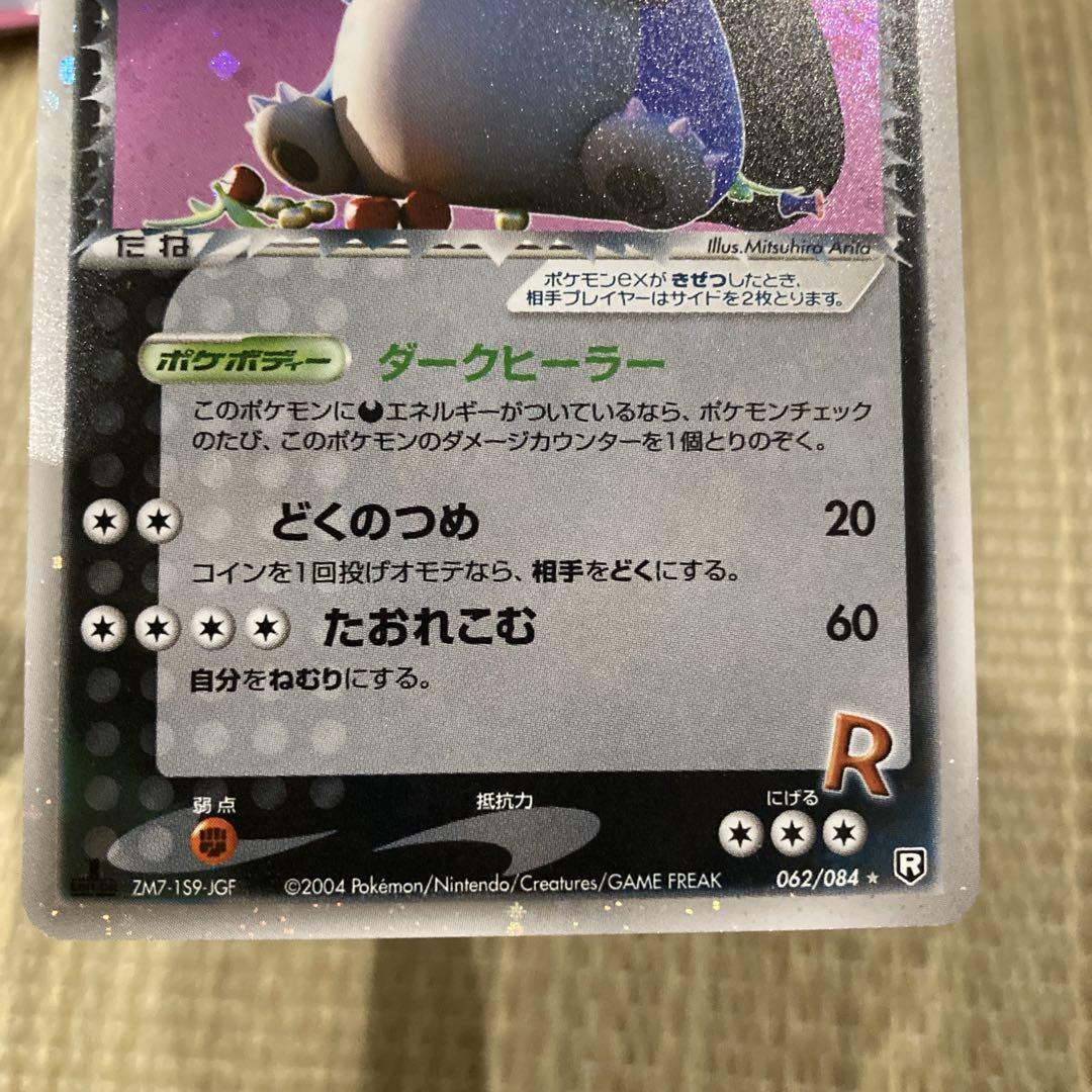 買取】R団のカビゴンex ☆ [ロケット団の逆襲] 062/084 ポケモン