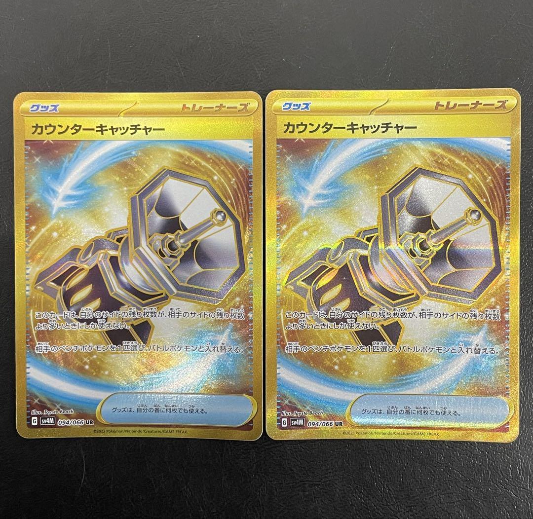 ポケモンカードゲーム カウンターキャッチャーur 2枚セット kncard77-0320カウンターキャッチャー094/066 UR 2枚セット